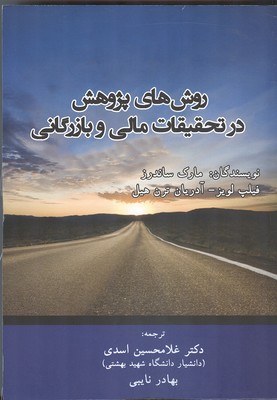 روش‌های پژوهش در تحقیقات مالی و بازرگانی